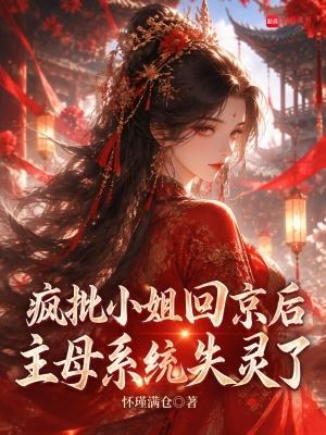 疯批大小姐上位指南全文免费阅读正版