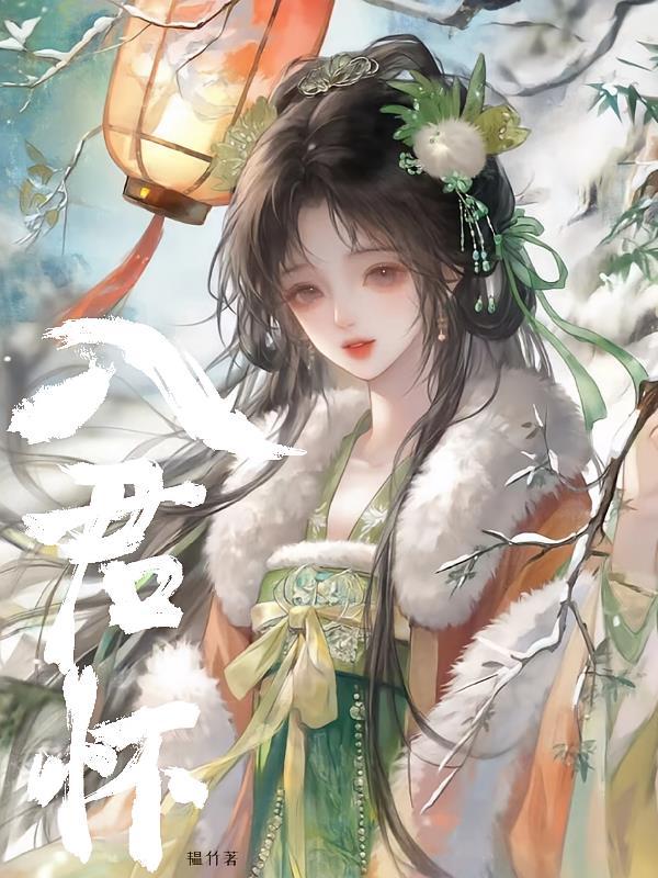 一念入君怀