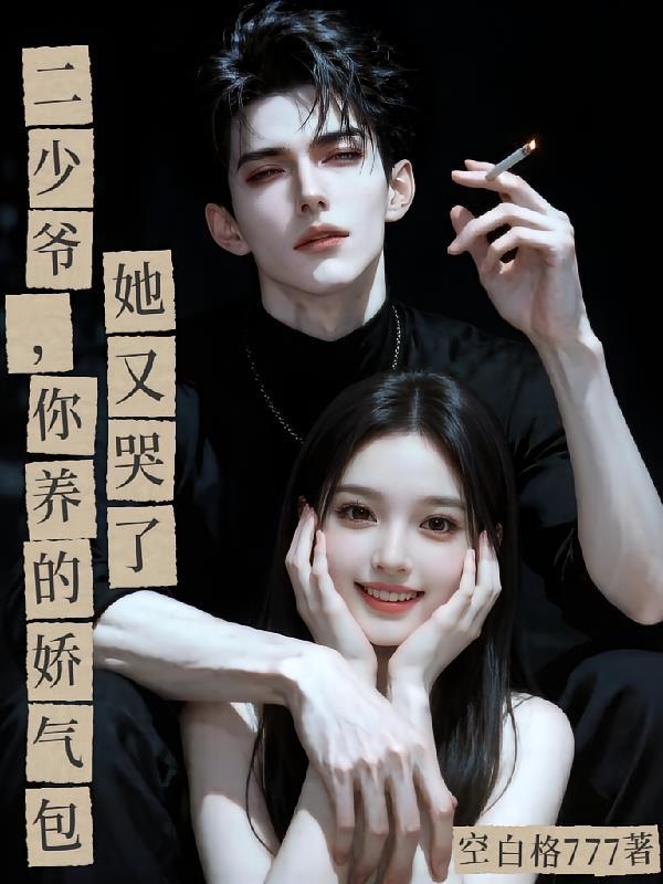 二少爷求求你