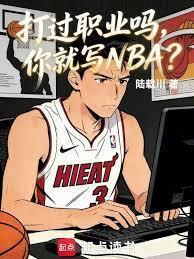 打过职业吗你就写nba在线阅读