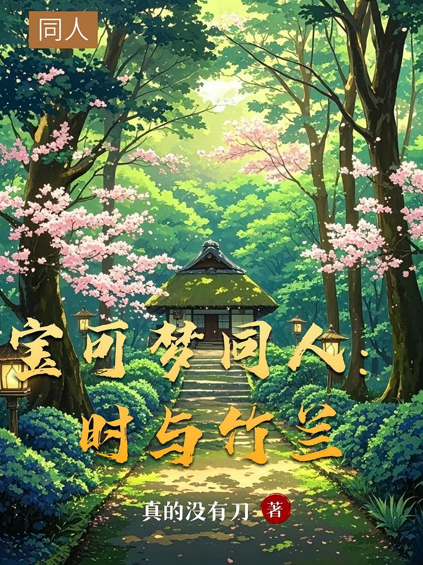 宝可梦竹兰同人推荐