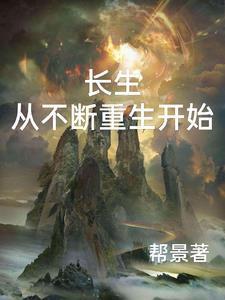 长生从不断重生开始帮景