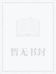 恶役少爷怎么可能会是圣女? 在线阅读