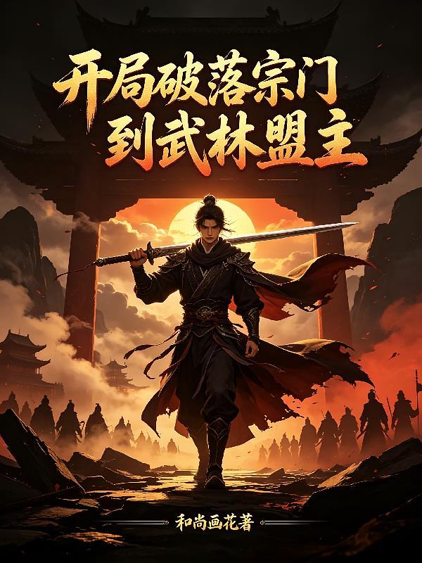 开局一个破宗门送酒来