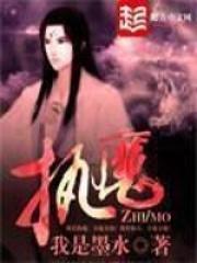 执魔免费阅读