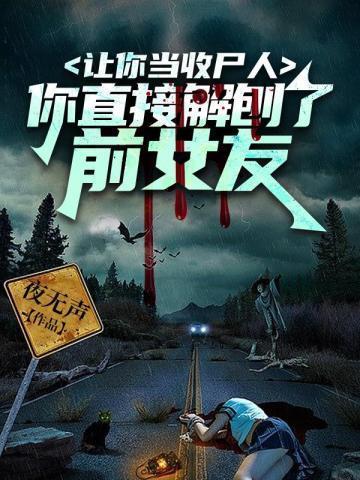 让你当收拾人你竟然解剖了前女友