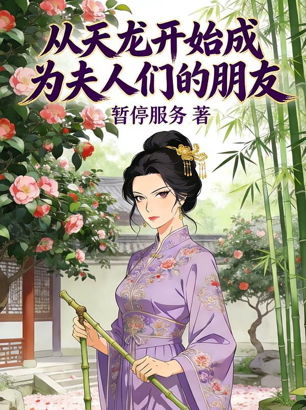 从天龙开始的逆天之路