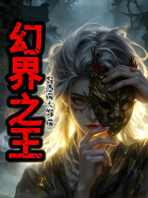 幻界之争