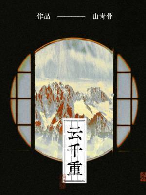 身在千重云水中