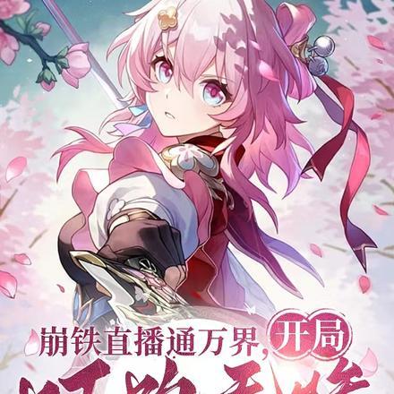 给万界一点崩铁震撼txt