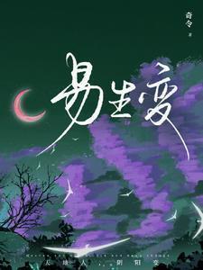 易生变故比喻什么人