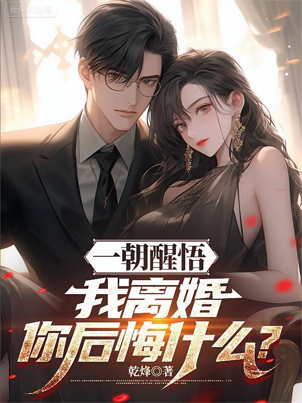 离婚你提的后悔也晚了