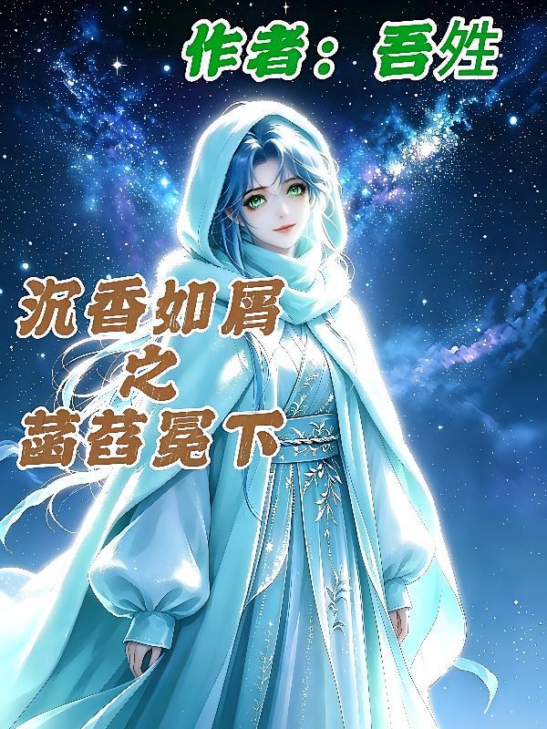 沉香如屑怎么读
