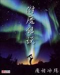 附魔传奇