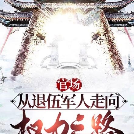 官场从退伍军人走上权力之路秦