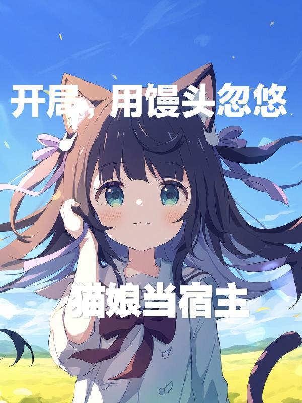 开局馒头救下倾世女帝短剧
