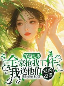 我送他们农场改造这种