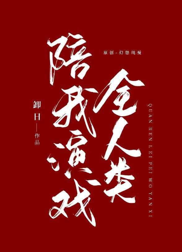 掉马之后人设崩了