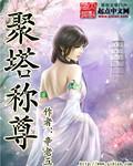聚成塔什么成语