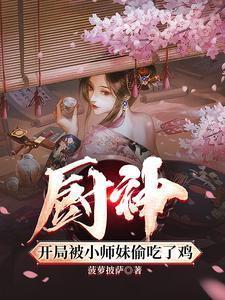 厨神,把师姐们喂成女帝