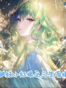狐妖:剑起涂山