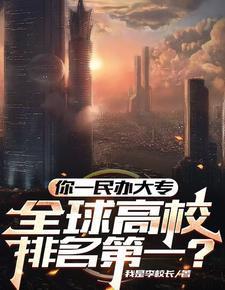 最牛大专校长,干翻七个工业国!
