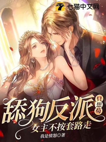 舔狗反派只想苟,女主不按套路走!