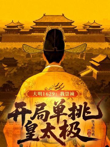 大明1629:我崇祯,开局单挑皇太极