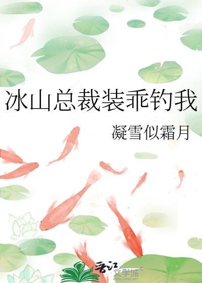 冰山总裁装乖钓我