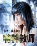 特种教师(我本疯狂)